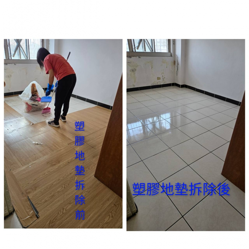 塑膠地墊拆除前後.jpg